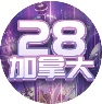 模拟